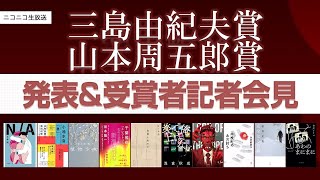 第36回「三島由紀夫賞・山本周五郎賞」発表／受賞者による記者会見