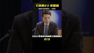 韓國高分政治驚悚片，《鐵雨2》完整版。 #一剪到底 #電影解說 #我的觀影報告 #电影 #电影解说 #影视 #影视解说 #剧情