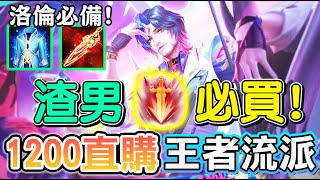 【傳說對決】🧔S-Dreamer搖滾吉他手弗洛倫最新造型！這造型也太渣了吧，竟然有三個妹紙作伴，還只要1200點直購！🎸【Lobo】Arena of Valor 弗洛倫