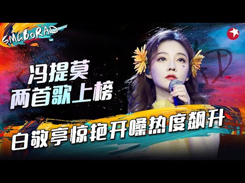 冯提莫2首歌冲上热榜！白敬亭惊艳开嗓热度持续飙升！#SMGBOARD TOP10