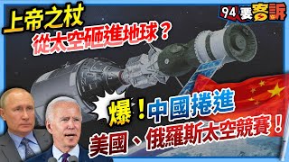 【94要精華】上帝之杖從太空砸進地球？爆！中國捲進美國、俄羅斯太空競賽！