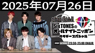 SixTONESのオールナイトニッポンサタデースペシャル 2025.07.26
