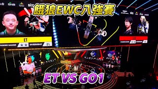 【餓狼傳說】餓狼EWC八強台灣選手ET對戰日本天才GO1，唯一一場雙方都互相換角色針對的比賽！