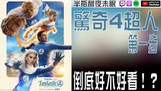 【驚奇4超人：第一步】到底好不好看？【Podcast|馬可多|吉米|陳宥|布萊恩|半瓶醋】
