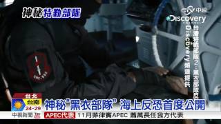 神秘"黑衣部隊" 海上反恐首度公開│中視新聞20151028