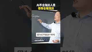 AI不会淘汰人类，但你会被淘汰！ #deepseek  #OPENAI #商业思维 #CHATGPT #人工智能 #提升自己 #认知 #职场