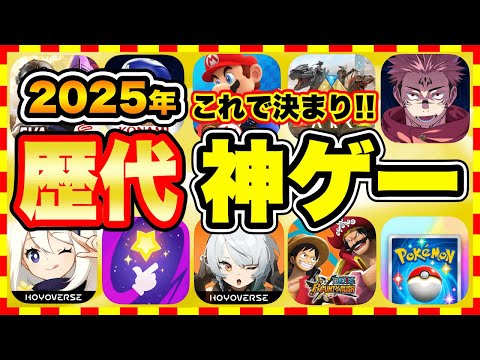 【おすすめスマホゲーム】2025年今すぐ無料で遊べる歴代神アプリゲーム10選！【無課金 面白い ソシャゲ】