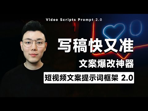 文案爆改神器！这套提示词让AI写稿又快又准