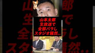 ㊗️500万再生！山本太郎、生放送で全部バラしスタジオ騒然..
