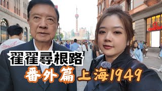 宅宅尋根路｜番外篇 重回翟爸爸出生地 上海1949