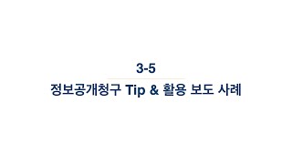 3-5강 탐사보도를 위한 정보공개청구 - 정보공개청구 Tip & 활용 보도 사례