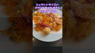 【シェラトン・サイゴン・グランドオペラ・ホテル クラブラウンジ】￼クラブラウンジがあるので選びましたがとっても良かったです。 #マリオットボンボイ  #marriottbonvoy #ホーチミン