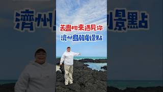 #苦盡柑來遇見你 來到 #濟州島 怎麼能不朝聖！#濟州島旅行 #濟州 #韓劇景點 #韓國旅遊 #韓國旅行 #jejutravel #jejuisland #koreatravel #koreatrip