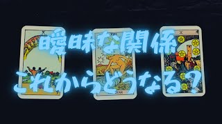 【タロット占い】曖昧な関係これからどうなる？🥺