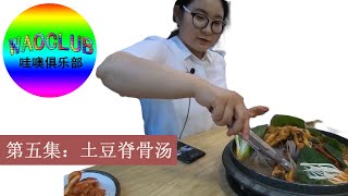 【搞笑韩国美食介绍第五集】脊骨汤一定要把骨髓都吃干干净净！