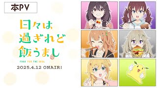 TVアニメ「日々は過ぎれど飯うまし」本PV｜2025年4月12日(土)より各局にて放送開始！