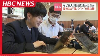 『闇バイト』の危険性を謎解きゲームで追体験「甘い話にならないことを心掛ける」高校生たちが特別授業で再認識　北海道警察は去年だけで1306件の警告