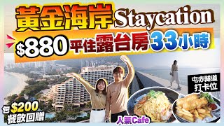 【酒店Staycation】實試黃金海岸酒店住足33小時！$880激平入住露台房+包$200回贈｜屯門人氣景點Cafe遊｜Kiki and May