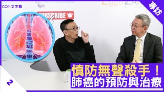 慎防無聲殺手！肺癌的預防與治療 - 鄭丹瑞《健康旦》 #呼吸系統科 #林冰醫生 (CC中文字幕)