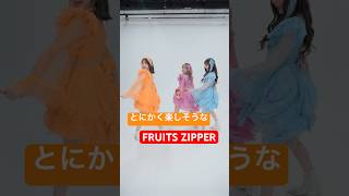 ふりふりふりふり〜〜〜〜#fruitszipper #ふるっぱー