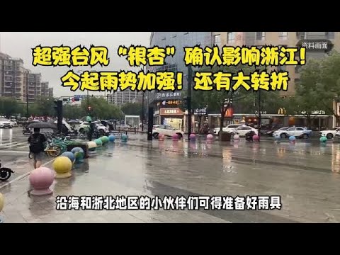 7.超强台风“银杏”确认影响浙江！今起雨势加强！还有大转折