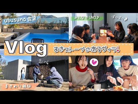 ★Vlog★薪ストーブのある2階建ての素敵なヴィラ♪ubusuna佐波