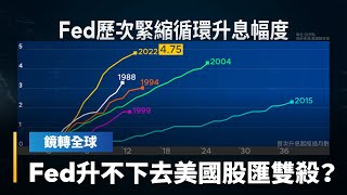 「Fed傳聲筒」預告本週升息1碼　後續討論暫停升息　經濟衰退風險讓分析師看空美國股匯前景｜鏡轉全球 #鏡新聞