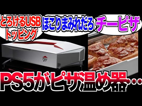 【悲報】PS5の排熱がヤバすぎてピザ温め器になってしまう…【反応集】【PS5】