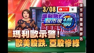 【歐美股跌 亞股漆黑!櫃買中小型股逆勢往上衝?】20190308-1股市現場*鄭明娟(鄒蘇生×孫慶龍×王文良)