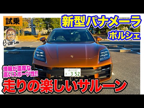 ポルシェ 新型 パナメーラ【試乗レポート】思わずテンションが高くなるスポーツ性!! 楽しさを兼ね備えたサルーン!! E-CarLife with 五味やすたか