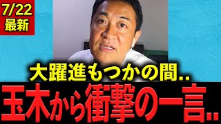 【衝撃】自民 立憲とステルス大連立か..!? 玉木雄一郎「参院選終わった直後ですが、衆院選に備えます」#国民民主党 #玉木雄一郎