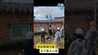 丹娜絲災後  空拍直擊台南沿海無頂之災 #慈濟志工 #慈濟 #慈濟基金會 #屋頂 #丹娜絲 #帆布