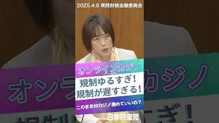 まん延する違法なオンラインカジノ。田村智子委員長が政府の遅すぎる対応に規制の強化を求めました。