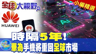 時隔5年!|華為手機將重回全球市場【全球大視野】精華版 @全球大視野Global_Vision