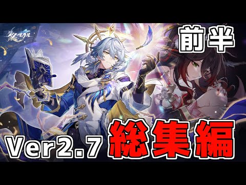 【スタレ】階差宇宙は崩壊しました　ver2.7総集編（前半）【崩壊スターレイル】【ゆっくり実況】