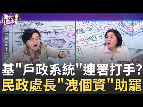 市民個資中國流竄? 張淵翔微信"勝之群組"...組織犯罪? 假連署"民政處作弊"? 謝國樑護航"不是重罪"...今急改口?│陳斐娟 主持│20250430│關我什麼事feat.吳靜怡 陳玉珍