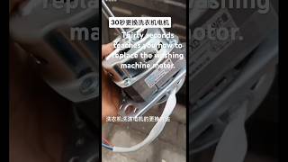 Thirty seconds will teach you to change the washing machine motor!