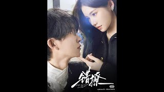 短剧推荐-错撩-张集骏-李璐璐