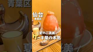 【仙台グルメ】夏のご褒美☀️濃厚フルーツかき氷🍧#仙台グルメ #宮城グルメ #仙台旅行 #宮城旅行 #仙台観光 #かき氷 #japantravel #japanesefood #shorts