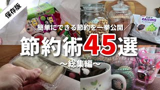 【節約】節約術総集編！結婚10年で貯金5万→3年後500万になった節約方法45選を紹介！