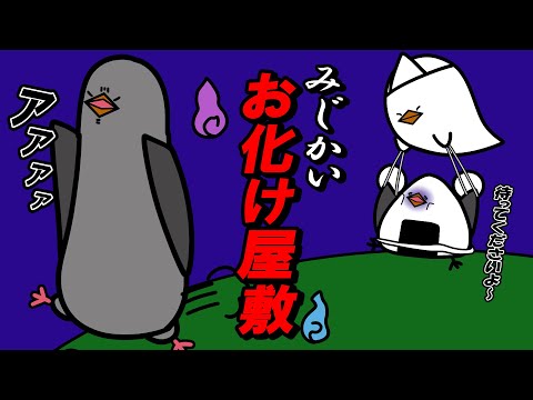 【アニメ】みじかいお化け屋敷