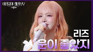 리즈 - 운이 좋았지 [더 시즌즈-이영지의 레인보우] | KBS 250207 방송
