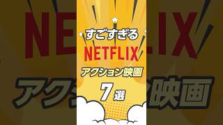 Netflixのすごいアクション映画7選#ネトフリ #netflixおすすめ #netflix #ネットフリックス #おすすめ映画