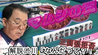 沢崎誠　三面張拒否の選択【Mリーグ切り抜き】