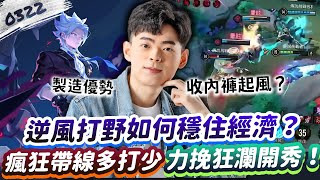【傳說對決】逆風打野該如何穩住經濟？瘋狂帶線製造多打少優勢！力挽狂瀾開秀！【0322】