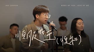 順服我王 (復和) | jnX Canada | 𝑀𝑜𝓇𝑒 𝑜𝒻 𝒴𝑜𝓊, 𝐿𝑒𝓈𝓈 𝑜𝒻 𝓂𝑒 敬拜專輯
