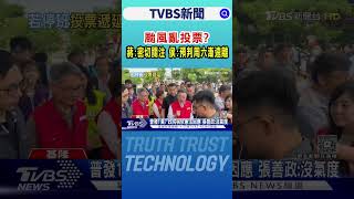 颱風亂投票? 蔣:密切關注 侯:預判周六漸遠離｜TVBS新聞 @TVBSNEWS01