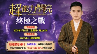 《超能力學院》決戰在即！誰能贏得最終對決？7月17日晚8點直播間不見不散！#超能力學院 #道元觀覺