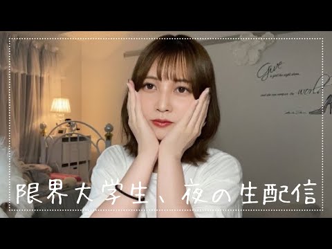 限界大学生の生配信🌙*.｡★*ﾟ【薬学部】【まい丼生配信】