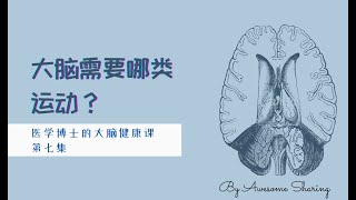 大脑健康 | 大脑需要哪类运动？ | 医学博士给你的大脑健康课 第7集